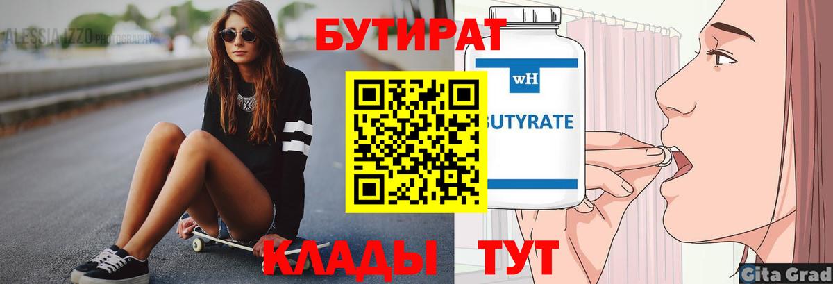 Бутират 1.4BDO  Вход с VPN  Тулун 