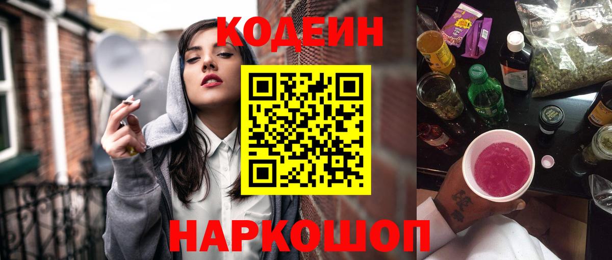 Кодеин Purple Drank  Codein напиток Lean (лин)  Тулун  Вход с VPN 